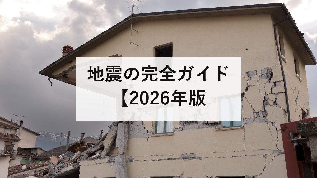 地震の完全ガイド【2026年版】死因の77%は窒息・圧死｜震度とマグニチュードの違い・揺れる前にやることを防災士が解説