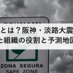 地震本部とは？阪神・淡路大震災を機に生まれた組織の役割と予測地図の見方