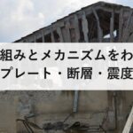 地震の仕組みとメカニズムをわかりやすく解説【プレート・断層・震度・マグニチュードの違いまで】
