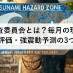地震調査委員会とは?毎月の現状評価・長期評価・強震動予測の3つの役割