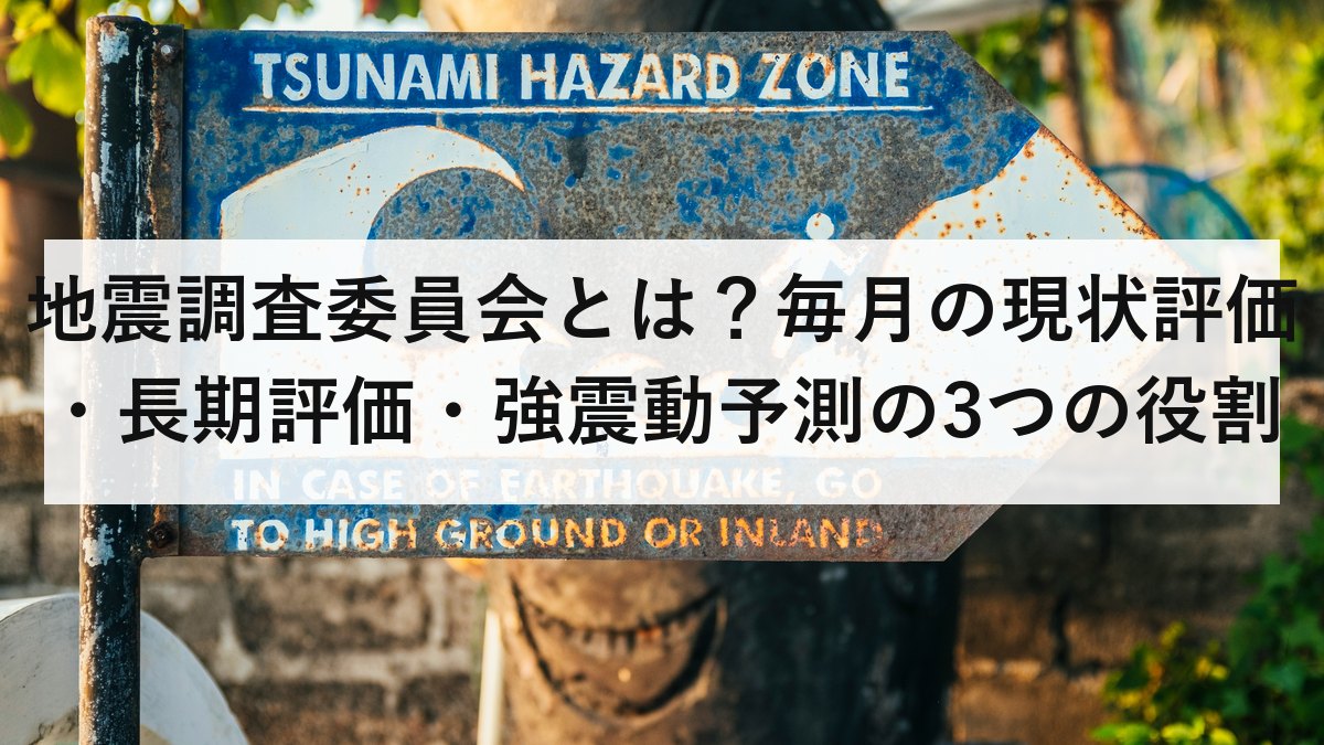 地震調査委員会とは?毎月の現状評価・長期評価・強震動予測の3つの役割