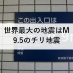 世界最大の地震はM9.5のチリ地震|規模・死者数・地震が多い国のランキングと日本の位置
