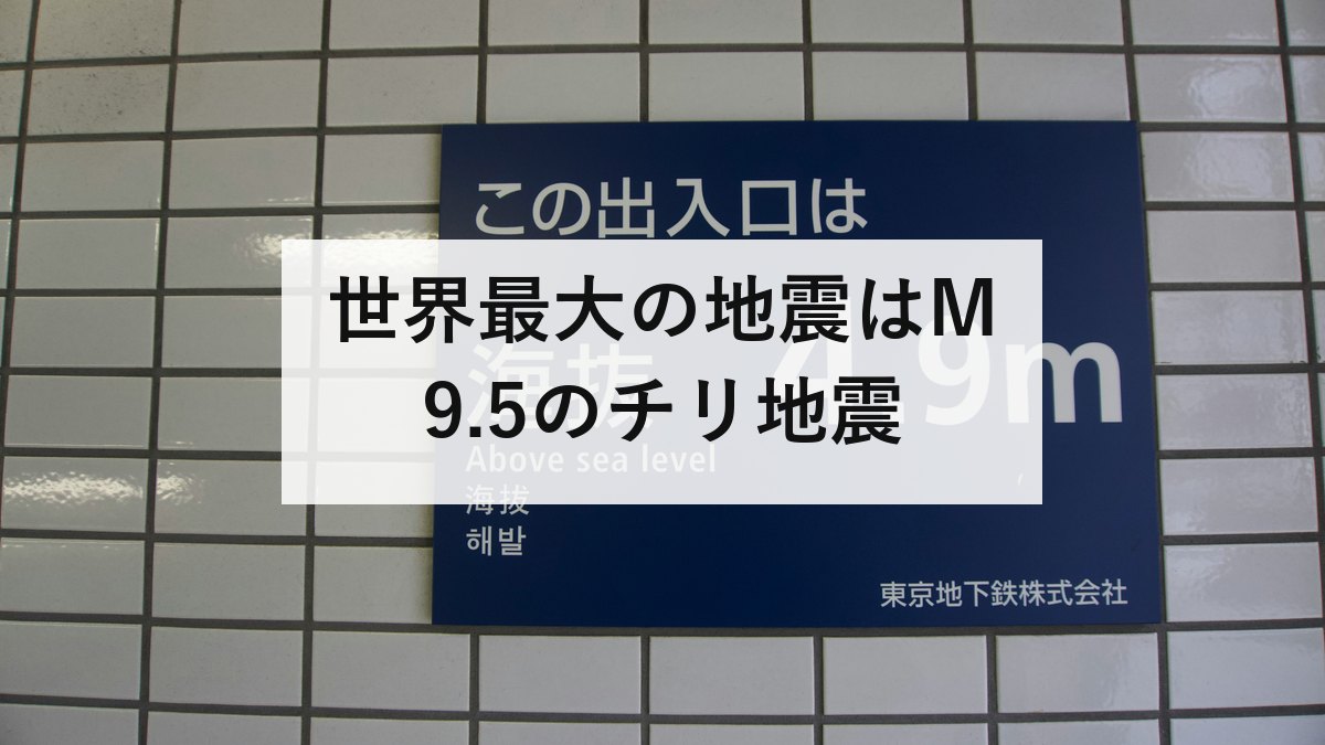 世界最大の地震はM9.5のチリ地震｜規模・死者数・地震が多い国のランキングと日本の位置