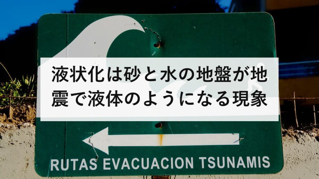 液状化は砂と水の地盤が地震で液体のようになる現象｜起きやすい土地の調べ方