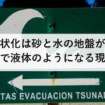 液状化は砂と水の地盤が地震で液体のようになる現象｜起きやすい土地の調べ方