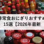非常食おにぎりおすすめ15選【2026年最新】長期保存・アルファ米・缶詰タイプを徹底比較