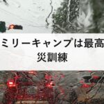 ファミリーキャンプは最高の防災訓練｜子どもと楽しく学ぶ備え方