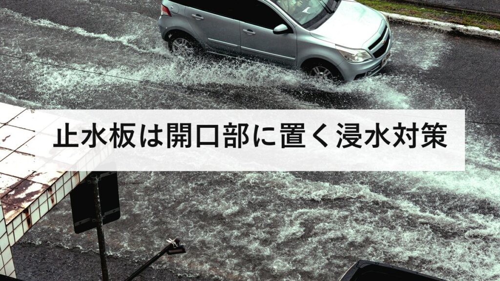 止水板は開口部に置く浸水対策｜種類ごとの効果の違いと補助金が出る条件