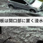 止水板は開口部に置く浸水対策｜種類ごとの効果の違いと補助金が出る条件