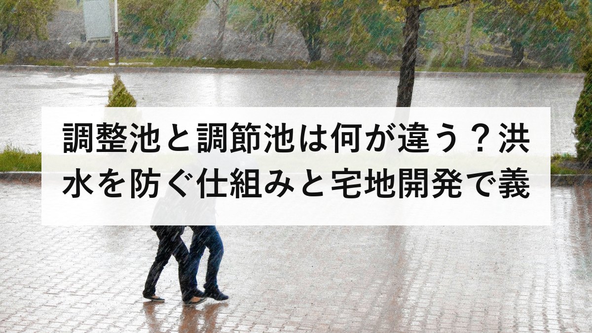 調整池と調節池は何が違う?洪水を防ぐ仕組みと宅地開発で義務になる理由