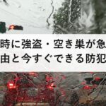 洪水時に強盗・空き巣が急増する理由と今すぐできる防犯対策｜被災地の犯罪から家族を守る