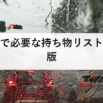 洪水で必要な持ち物リスト完全版｜避難袋に入れるべき防災グッズ・優先順位・家族構成別の準備を徹底解説【2026年最新版】