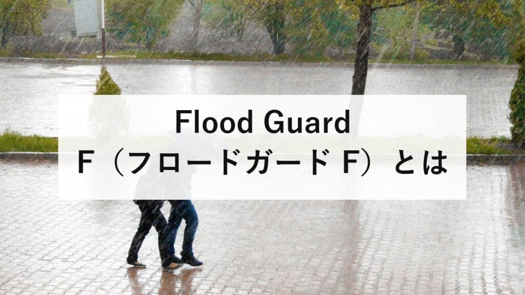 Flood Guard F（フロードガード F）とは？フジ鋼業の簡易型止水板を徹底解説【仕様・設置・評価】