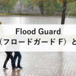 Flood Guard F(フロードガード F)とは?フジ鋼業の簡易型止水板を徹底解説【仕様・設置・評価】