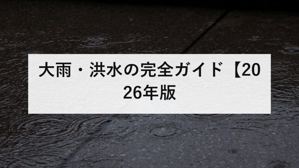 大雨・洪水の完全ガイド【2026年版】水は三方向から来る｜バックウォーター現象と浸水3mの意味を防災士が解説