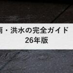 大雨・洪水の完全ガイド【2026年版】水は三方向から来る｜バックウォーター現象と浸水3mの意味を防災士が解説