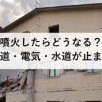 富士山が噴火したらどうなる?降灰で首都圏の鉄道・電気・水道が止まる仕組みと備えを解説【2026年最新】