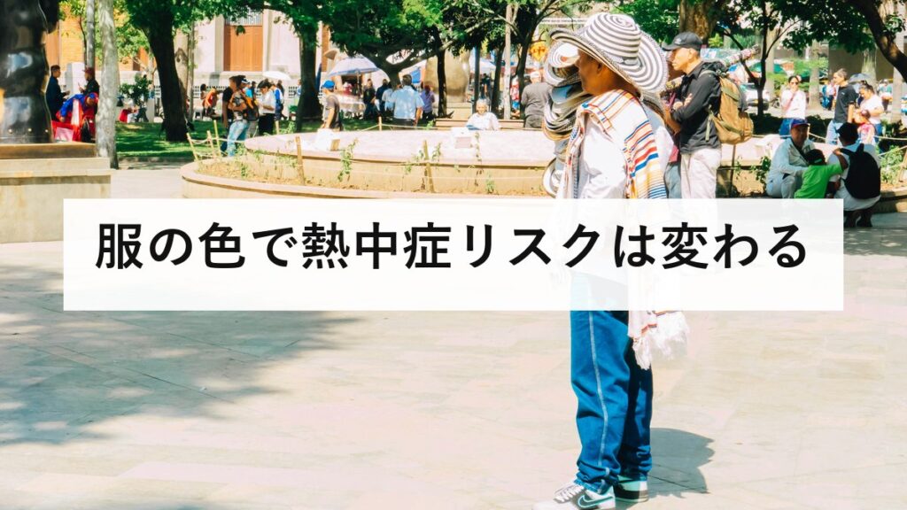 服の色で熱中症リスクは変わる｜白と黒で表面温度20℃差、実験データで解説