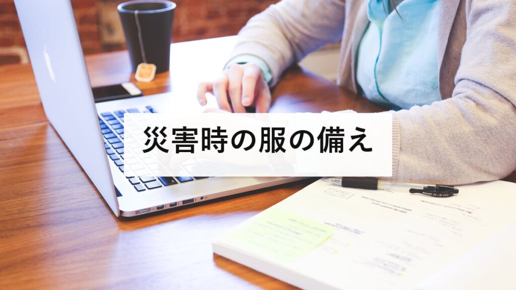 災害時の服の備え｜備えている人は14.7%。綿を避ける理由と、薄い三枚で組む重ね着を防災士が解説