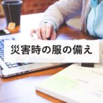 災害時の服の備え|備えている人は14.7%。綿を避ける理由と、薄い三枚で組む重ね着を防災士が解説