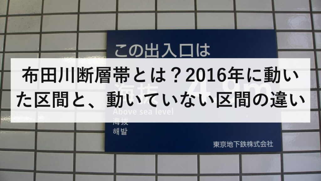 布田川断層帯とは？2016年に動いた区間と、動いていない区間の違い
