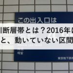 布田川断層帯とは？2016年に動いた区間と、動いていない区間の違い