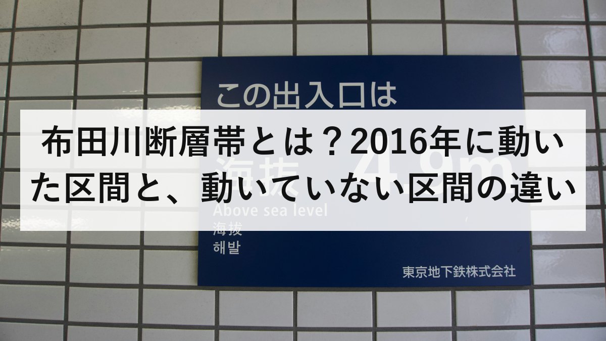 布田川断層帯とは？2016年に動いた区間と、動いていない区間の違い