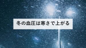 冬の血圧は寒さで上がる｜家庭135/85と、災害で薬が切れる問題
