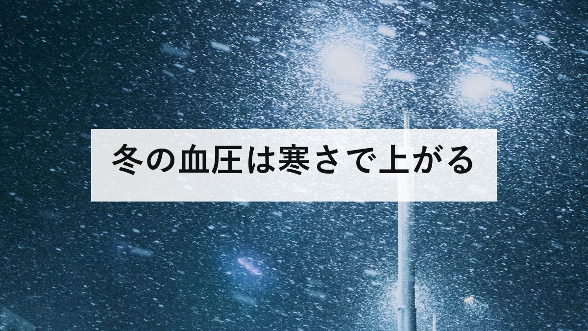 冬の血圧は寒さで上がる｜家庭135/85と、災害で薬が切れる問題
