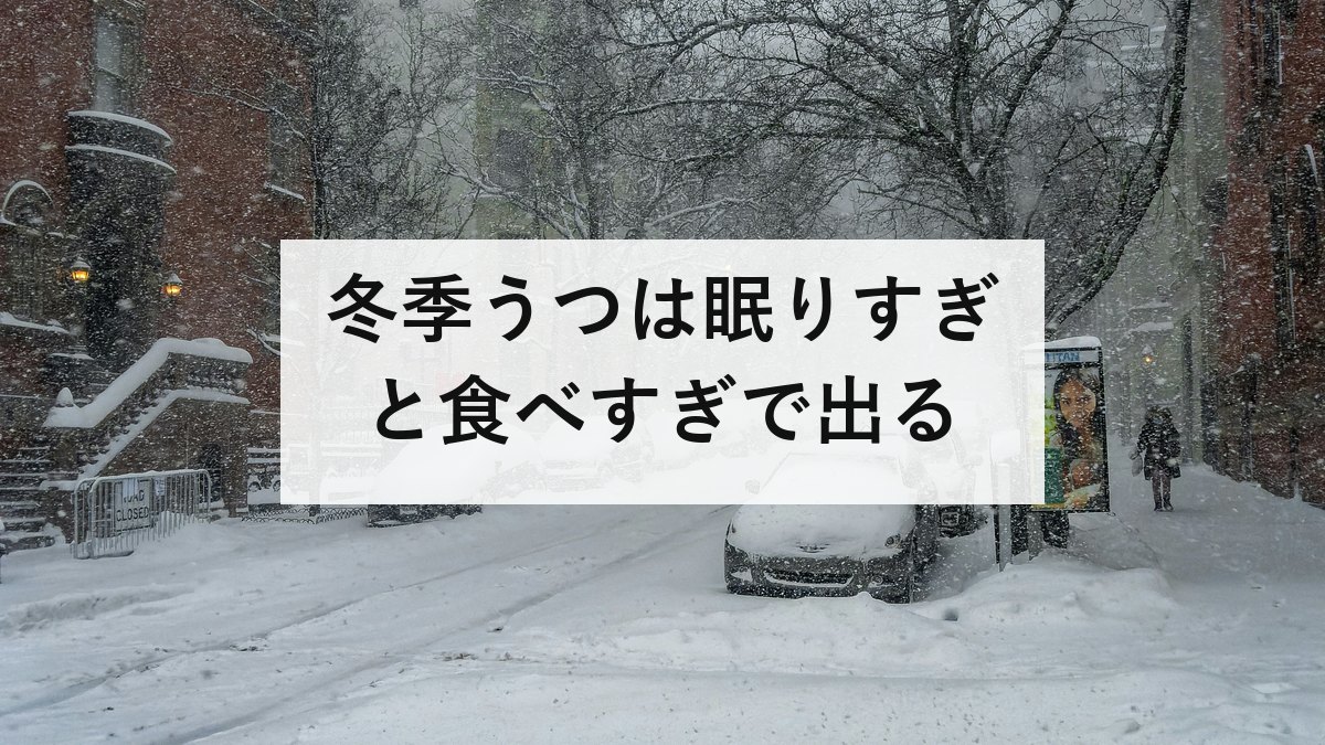 冬季うつは眠りすぎと食べすぎで出る｜春に治り毎年くり返すのが特徴