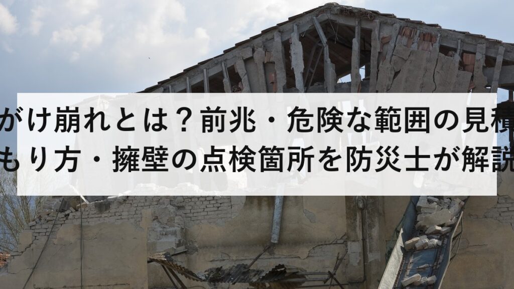 がけ崩れとは？前兆・危険な範囲の見積もり方・擁壁の点検箇所を防災士が解説【2026年最新】