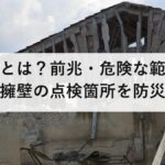 がけ崩れとは？前兆・危険な範囲の見積もり方・擁壁の点検箇所を防災士が解説【2026年最新】