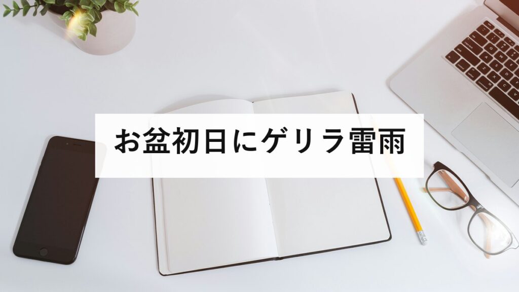 お盆初日にゲリラ雷雨｜2026年8月13日、東北から近畿で非常に激しい雨のおそれ｜落雷・突風・雹への備えを防災士が解説