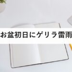 お盆初日にゲリラ雷雨｜2026年8月13日、東北から近畿で非常に激しい雨のおそれ｜落雷・突風・雹への備えを防災士が解説