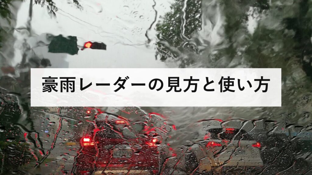豪雨レーダーの見方と使い方|雨雲レーダーとキキクルの違いを解説