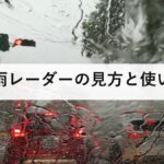 豪雨レーダーの見方と使い方|雨雲レーダーとキキクルの違いを解説