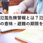 レベル4氾濫危険警報とは?氾濫の4段階と水位の意味・避難の期限を防災士が解説【2026年最新】
