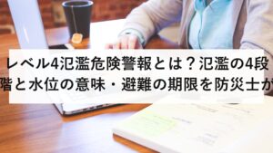 レベル4氾濫危険警報とは？氾濫の4段階と水位の意味・避難の期限を防災士が解説【2026年最新】