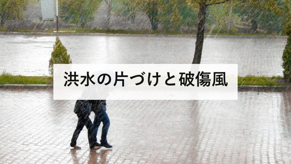 洪水の片づけと破傷風｜1967年以前生まれは接種歴がありません。確認することと予防を防災士が解説