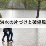 洪水の片づけと破傷風｜1967年以前生まれは接種歴がありません。確認することと予防を防災士が解説