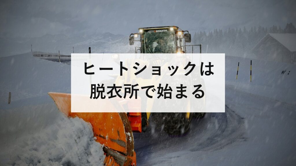 ヒートショックは脱衣所で始まる｜浴槽の死者5,824人と39〜41度の上限
