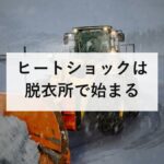 ヒートショックは脱衣所で始まる|浴槽の死者5,824人と39〜41度の上限