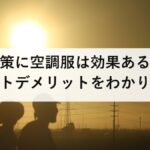 熱中症対策に空調服は効果ある？仕組み・メリットデメリットをわかりやすく解説