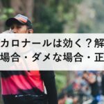 熱中症にカロナールは効く？解熱剤を飲んでいい場合・ダメな場合・正しい対処法を解説