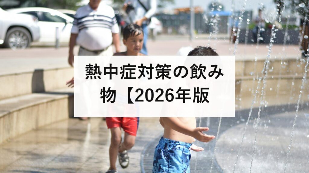 熱中症対策の飲み物【2026年版】おすすめ・NGな飲み物・正しい飲み方・経口補水液の作り方を完全解説