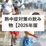 熱中症対策の飲み物【2026年版】おすすめ・NGな飲み物・正しい飲み方・経口補水液の作り方を完全解説