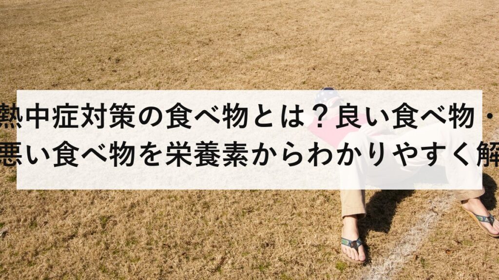 熱中症対策の食べ物とは？良い食べ物・悪い食べ物を栄養素からわかりやすく解説