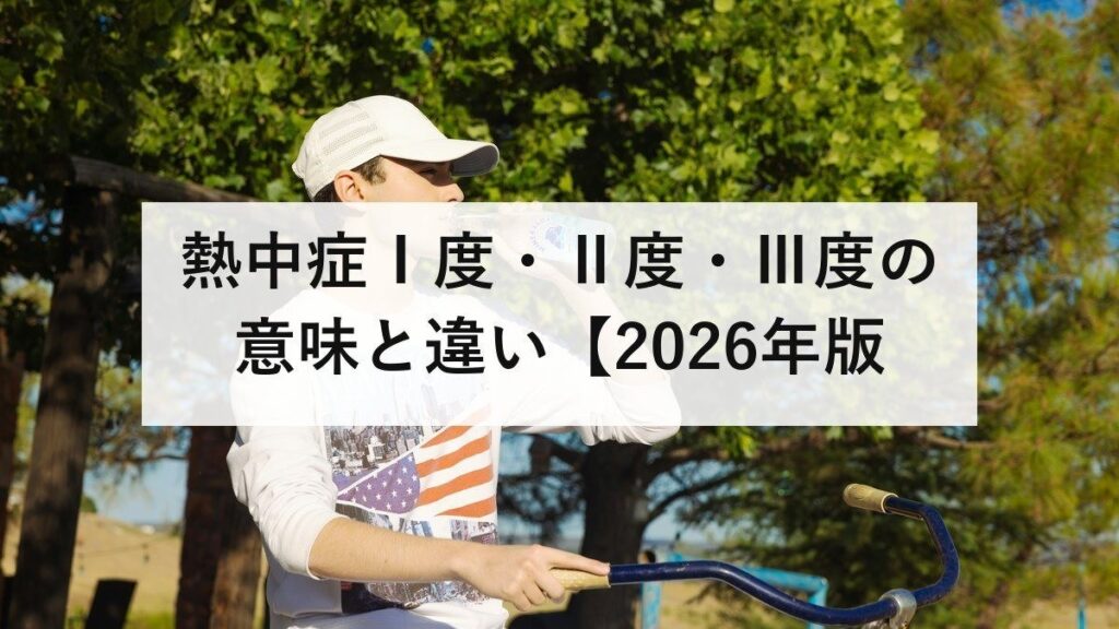 熱中症Ⅰ度・Ⅱ度・Ⅲ度の意味と違い【2026年版】症状・対処法・119番通報の判断基準を完全解説