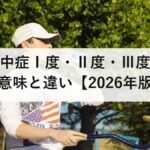 熱中症Ⅰ度・Ⅱ度・Ⅲ度の意味と違い【2026年版】症状・対処法・119番通報の判断基準を完全解説