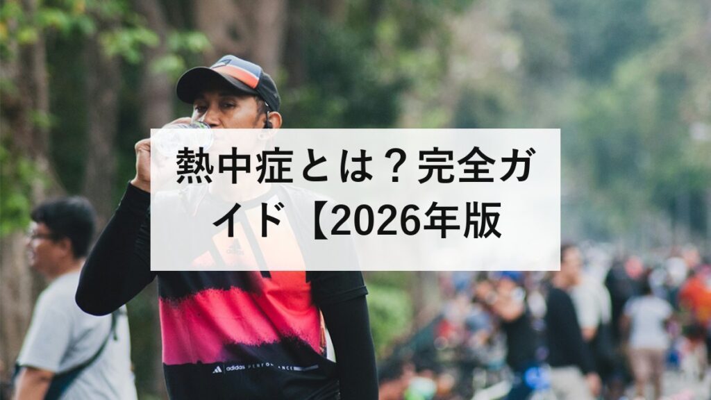 熱中症とは？完全ガイド【2026年版】発生場所の最多は住居｜症状の段階・応急処置・暑さ指数・水分補給を防災士が解説